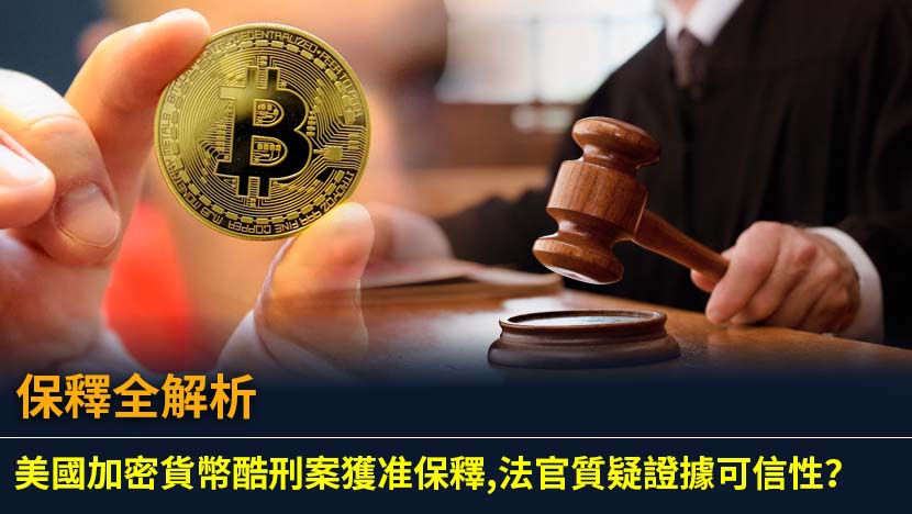 深入探討一宗涉及加密貨幣盜竊的酷刑案,被告竟獲准保釋。本文將解析法官的裁決理由、嚴苛的保釋條件,以及在香港法律體系下,法庭在批准保釋申請時會考量哪些因素。