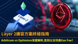 Layer 2擴容方案終極指南：Arbitrum vs Optimism深度解析,告別以太坊高Gas Fee！