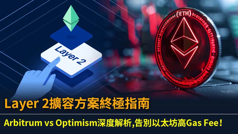 本文是為香港投資者準備的Layer 2擴容方案完整指南。深入比較Arbitrum與Optimism等主流方案,解釋Optimistic與ZK-Rollups技術,助你理解如何解決以太坊高昂Gas Fee,發掘下一個投資機遇。