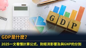 GDP是什麼？2025一文看懂計算公式、對經濟影響及與GNP的分別