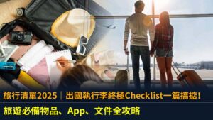 旅行清單2025｜出國執行李終極Checklist一篇搞掂！旅遊必備物品、App、文件全攻略