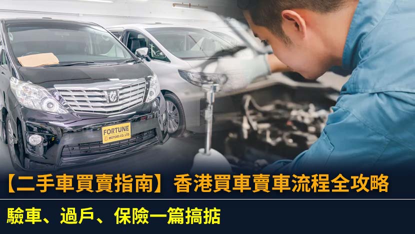 正在尋找香港二手車買賣指南？本文為你提供最完整的買賣流程、專家驗車教學、過戶文件及保險須知。由零開始,助你避開陷阱,輕鬆買到心儀二手車或賣得好價錢。