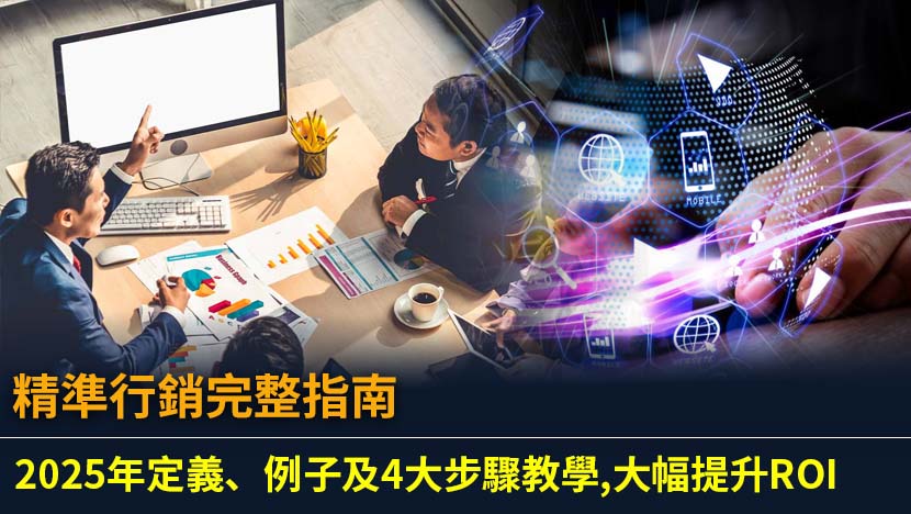 想知道咩係精準行銷？本文為你提供2025年最完整的精準行銷指南,深入解析其定義、好處及與傳統行銷的區別,並提供4大執行步驟及香港成功例子,助你告別亂槍打鳥,有效提升廣告ROI。