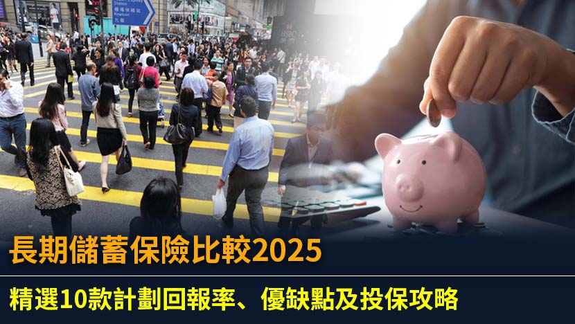 想尋找回報最高的長期儲蓄保險？本文為您比較2025年香港10款熱門儲蓄保險計劃,深入分析保證回報與非保證紅利,拆解常見陷阱,助您輕鬆選擇最適合的理財方案。