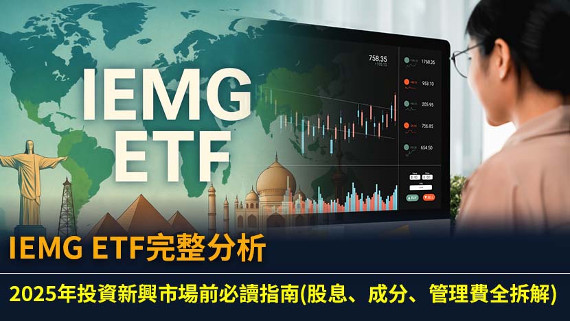 想捕捉新興市場的增長潛力？本文為您全面拆解IEMG ETF,從管理費、十大成分股、國家分佈到股息記錄,並深入比較IEMG vs VWO的關鍵差異,助您做出最精明的投資決策。