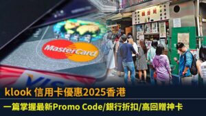 klook 信用卡優惠2025香港：一篇掌握最新Promo Code/銀行折扣/高回贈神卡