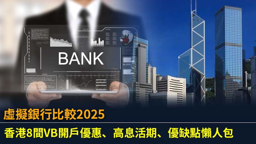 比較香港8間虛擬銀行(VB)開戶優惠、活期及定期存款利率,分析虛擬銀行與傳統銀行的優缺點及安全性,助你選擇最適合的高息理財戶口。