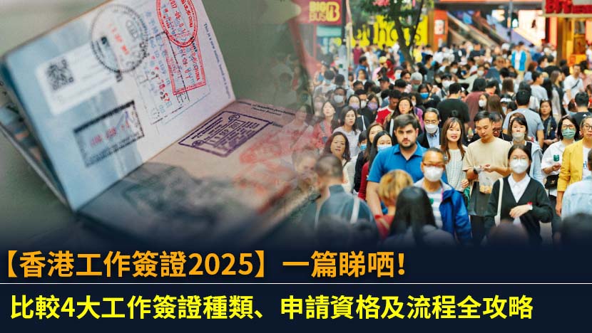 想來香港工作？本文為您全面解析2025年香港四大主流工作簽證種類：高才通、GEP、IANG及ASMTP的最新申請資格、流程、文件及費用,助您輕鬆選擇最適合的方案。