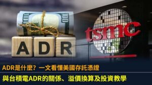 ADR是什麼？一文看懂美國存託憑證：與台積電ADR的關係、溢價換算及投資教學