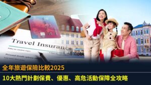全年旅遊保險比較2025：10大熱門計劃保費、優惠、高危活動保障全攻略