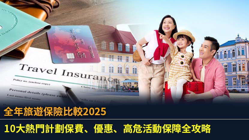 想搵最抵買、保障最全面的全年旅遊保險？本文為你詳細比較2025年10大熱門計劃的保費、醫療保障、高危活動承保範圍及最新優惠碼,助你輕鬆選擇最適合的旅遊保險。