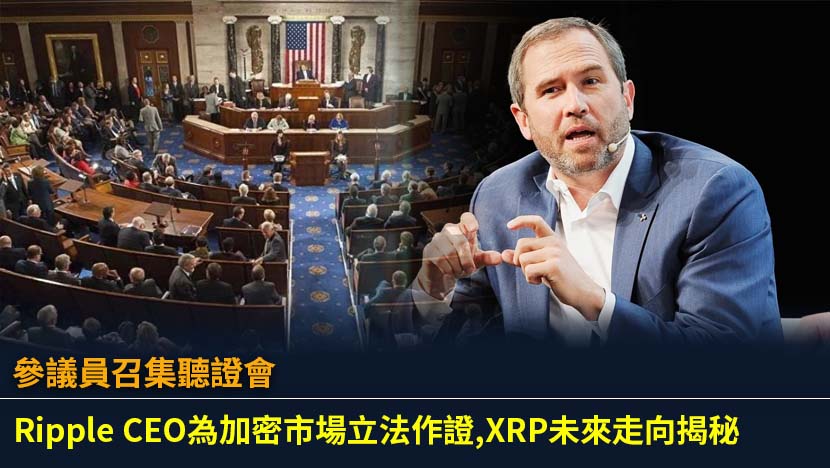 美國參議員召開關鍵聽證會,Ripple CEO將為加密市場結構立法作證。本文深入剖析聽證會焦點、對XRP及香港投資者的潛在影響,助您掌握數字資產監管的最新動向。