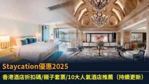 Staycation優惠2025：香港酒店折扣碼/親子套票/10大人氣酒店推薦（持續更新）