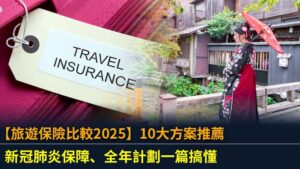【旅遊保險比較2025】10大方案推薦：新冠肺炎保障、全年計劃一篇搞懂