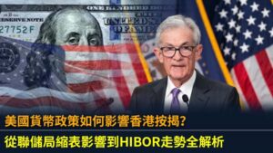 美國貨幣政策如何影響香港按揭？從聯儲局縮表影響到HIBOR走勢全解析