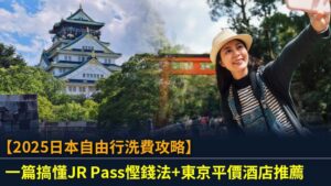 【2025日本自由行洗費攻略】一篇搞懂JR Pass慳錢法+東京平價酒店推薦