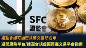 證監會認可加密貨幣交易所名單！避開風險平台/揀選合規虛擬資產交易平台指南