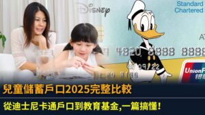 兒童儲蓄戶口2025完整比較：從迪士尼卡通戶口到教育基金,一篇搞懂！