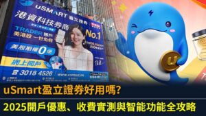 uSmart盈立證券好用嗎？2025開戶優惠、收費實測與智能功能全攻略