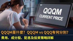 QQQM是什麼？QQQM vs QQQ有何分別？費用、成分股、配息及投資策略詳解