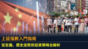 上証指數入門指南：從定義、歷史走勢到投資策略全解析