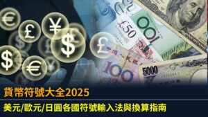 貨幣符號大全2025：美元/歐元/日圓各國符號輸入法與換算指南