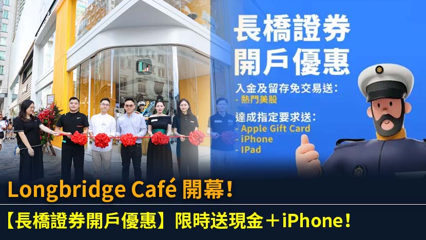 Longbridge Café 開幕！【長橋證券開戶優惠】限時送現金＋iPhone！