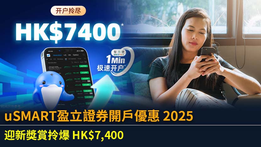 uSMART盈立證券開戶優惠 2025｜迎新獎賞拎爆 HK$7,400!