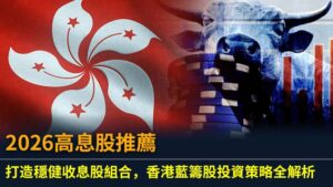 2026高息股推薦｜打造穩健收息股組合，香港藍籌股投資策略全解析