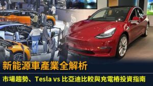 新能源車產業全解析：市場趨勢、Tesla vs 比亞迪比較與充電樁投資指南