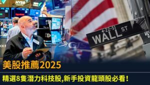 美股推薦2025：精選8隻潛力科技股,新手投資龍頭股必看！