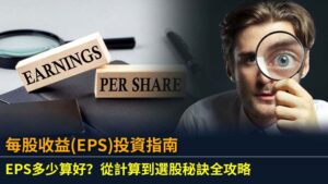 每股收益(EPS)投資指南：EPS多少算好？從計算到選股秘訣全攻略