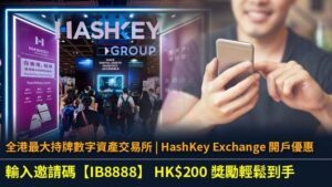 全港最大持牌數字資產交易所 | HashKey Exchange 開戶優惠：輸入邀請碼【IB8888】 HK$200 獎勵輕鬆到手