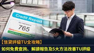 【信貸評級TU全攻略】如何免費查詢、解讀報告及5大方法改善TU評級