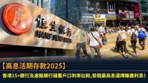 【高息活期存款2025】香港15+銀行及虛擬銀行儲蓄戶口利率比較,發掘最高息選擇賺盡利息！
