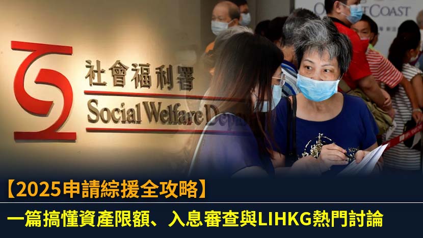 【2025申請綜援全攻略】一篇搞懂資產限額、入息審查與LIHKG熱門討論