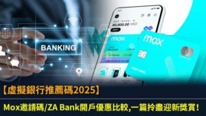 【虛擬銀行推薦碼2025】Mox邀請碼/ZA Bank開戶優惠比較,一篇拎盡迎新獎賞！