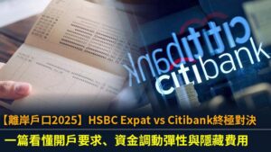 【離岸戶口2025】HSBC Expat vs Citibank終極對決：一篇看懂開戶要求、資金調動彈性與隱藏費用