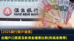 【2025銀行開戶優惠】出糧戶口獎賞及新資金優惠比較(附高息教學)