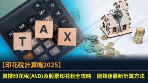 【印花稅計算機2025】買樓印花稅(AVD)及股票印花稅全攻略｜撤辣後最新計算方法