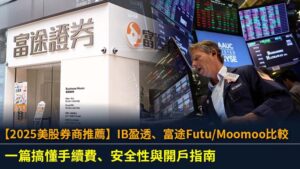 【2025美股券商推薦】IB盈透、富途Futu/Moomoo比較,一篇搞懂手續費、安全性與開戶指南