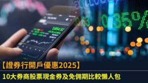 【證券行開戶優惠2025】10大券商股票現金券及免佣期比較懶人包