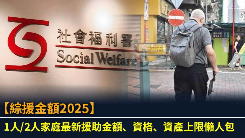 【綜援金額2025】1人/2人家庭最新援助金額、資格、資產上限懶人包