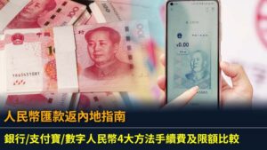 人民幣匯款返內地指南：銀行/支付寶/數字人民幣4大方法手續費及限額比較