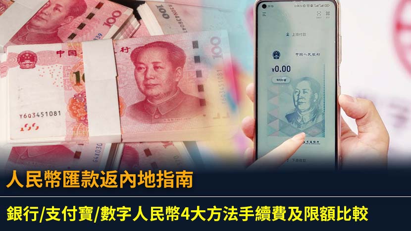 人民幣匯款返內地指南：銀行/支付寶/數字人民幣4大方法手續費及限額比較