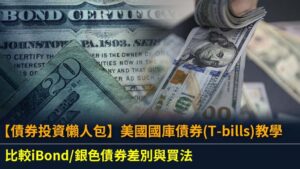 【債券投資懶人包】美國國庫債券(T-bills)教學,比較iBond/銀色債券差別與買法