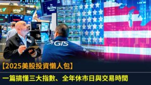 【2025美股投資懶人包】一篇搞懂三大指數、全年休市日與交易時間