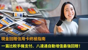 現金回贈信用卡終極指南：一篇比較手機支付、八達通自動增值最強回贈！