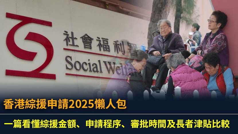 香港綜援申請2025懶人包：一篇看懂綜援金額、申請程序、審批時間及長者津貼比較