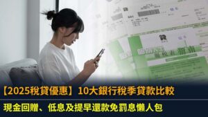 【2025稅貸優惠】10大銀行稅季貸款比較：現金回贈、低息及提早還款免罰息懶人包